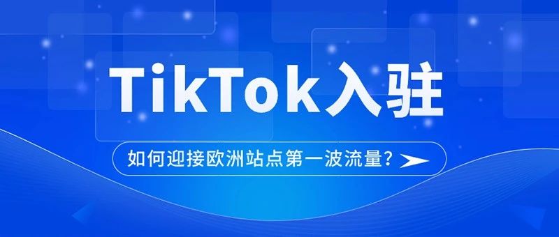 范冰冰入驻TikTok Shop！再大的腕儿进跨境圈也逃不过这个问题......