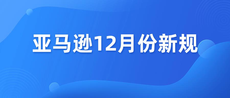 速看！亚马逊12月份新规