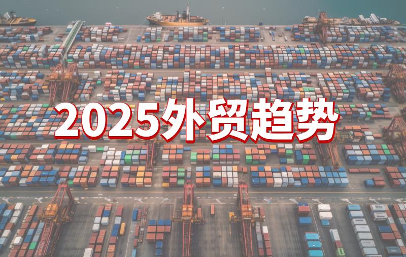 从中国出口现状，展望2025外贸发展三大趋势