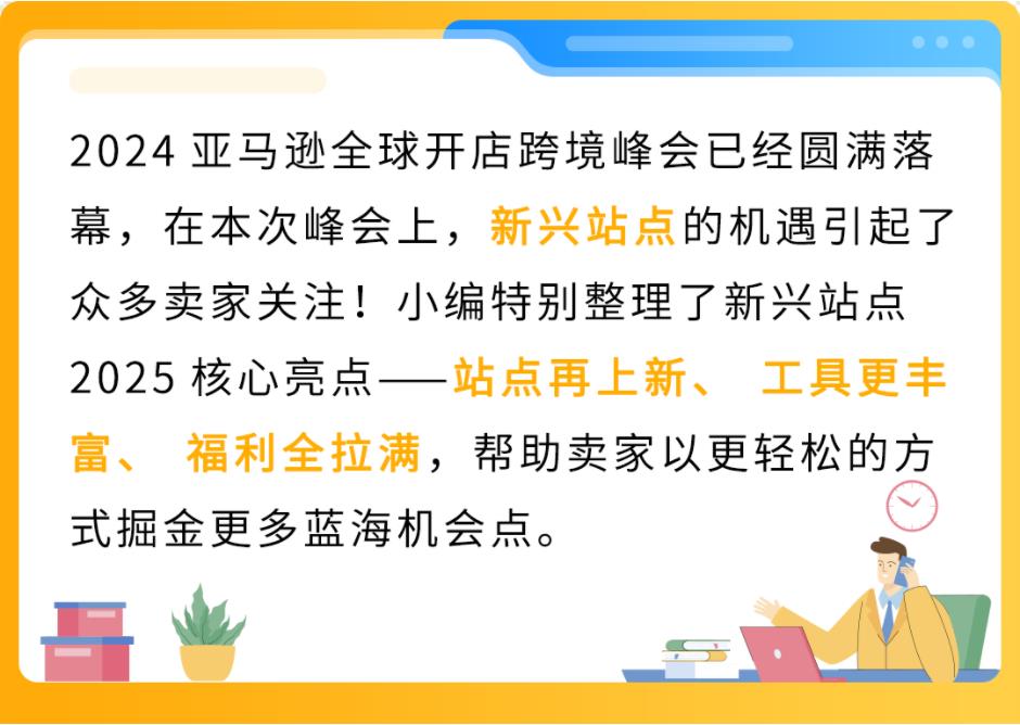 2025亚马逊新站点工具全面解析，开店福利大揭秘！