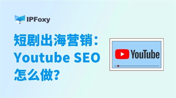 短剧出海营销：Youtube SEO怎么做？