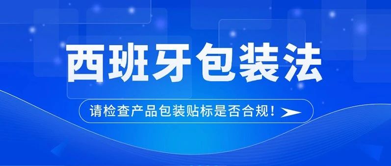 西班牙站点卖家注意！此项法规自2025年1月1日正式生效！