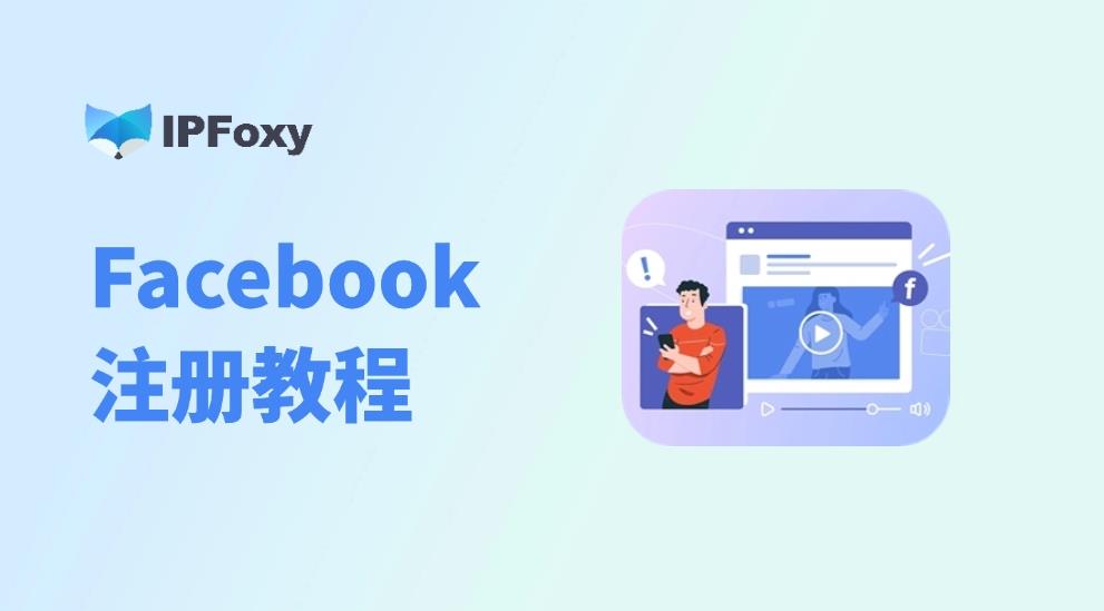 必看！2025 Facebook 注册全新攻略，Facebook代理到底是不是刚需？