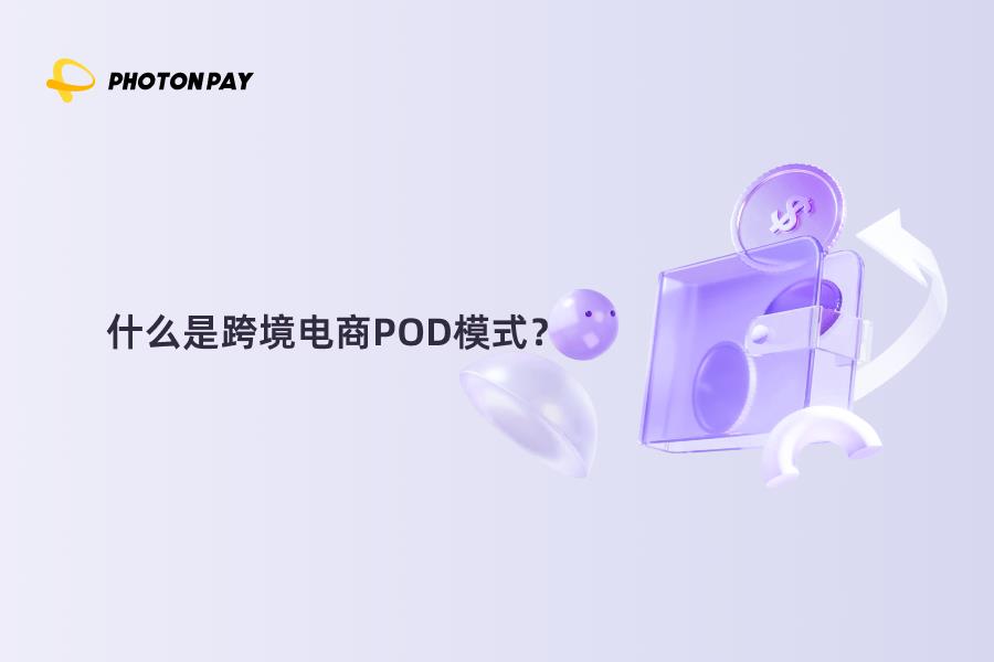 什么是跨境电商POD模式？