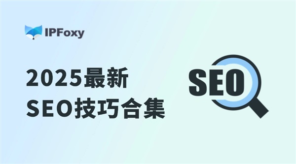 你可能忽略的SEO要点：2025最新SEO技巧合集