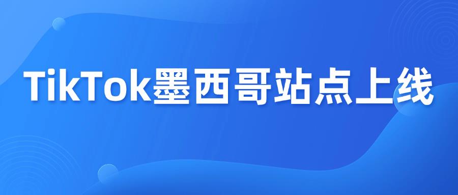 TikTok Shop墨西哥站即將上線，賣家機(jī)會來了！