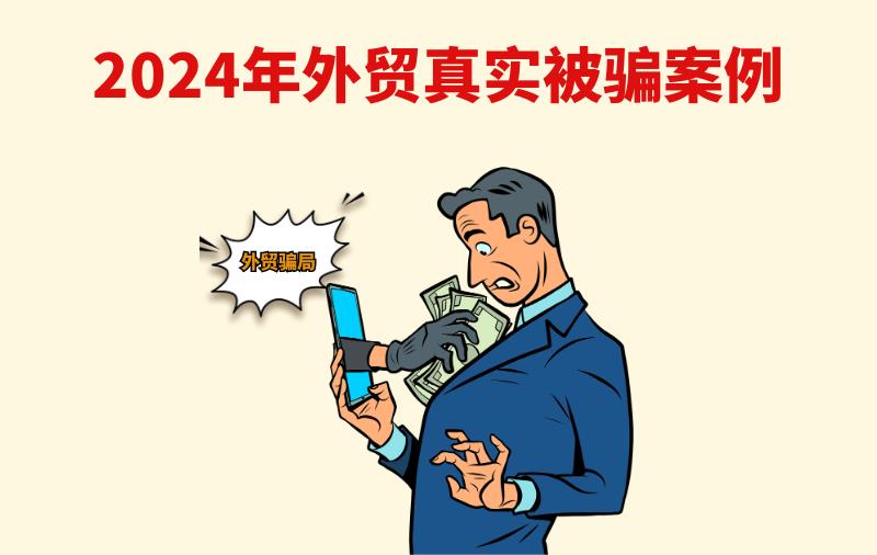 2024年外贸真实被骗案例：收到客户货款，我成了