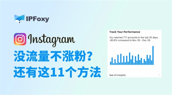 Instagram没流量不涨粉？还有这11个方法