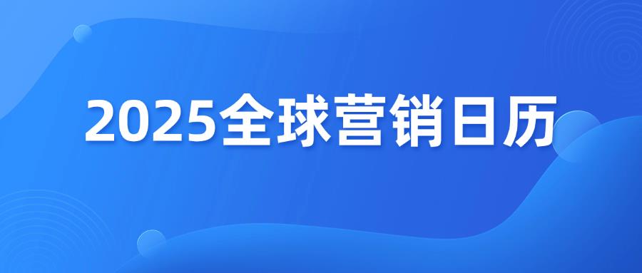 2025跨境电商全球营销日历，出海人必备！