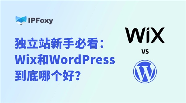 独立站新手必看：2025年了，Wix和WordPress到底哪个好？