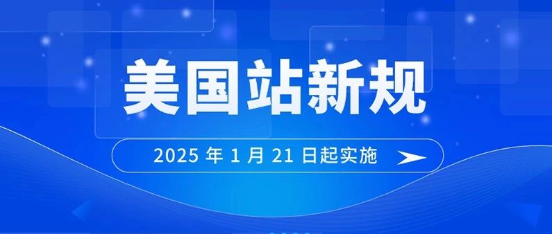 亚马逊美国站公告：该项新规将于1月21日起生效