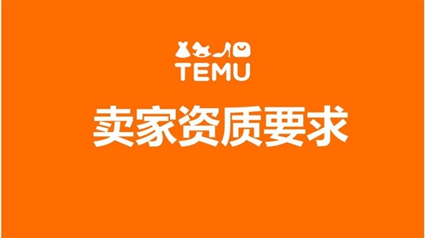 TEMU入驻：搭上跨境电商半托管模式快车，资质要求速览