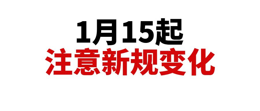 1月15日起，卖家需格外注意这个指标，低于标准将暂停销售权限