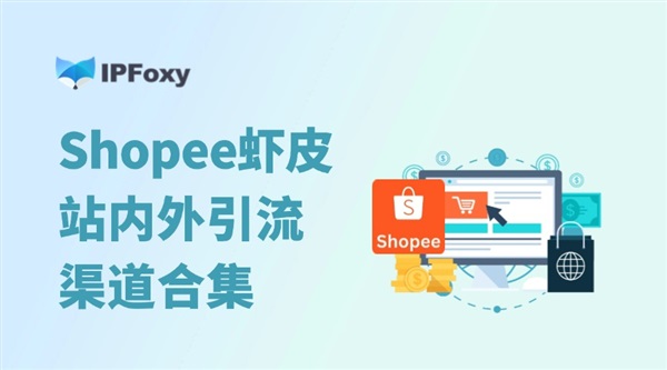 Shopee虾皮不出单？试试这些站内外引流方法