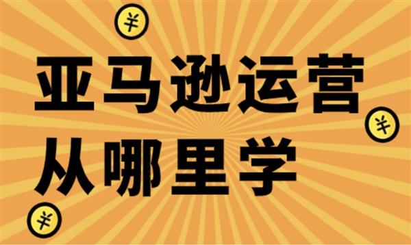 如何培养成熟的亚马逊运营思维？