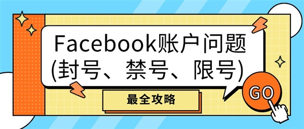 Facebook账户问题(封号、禁号、限号) 最全攻略