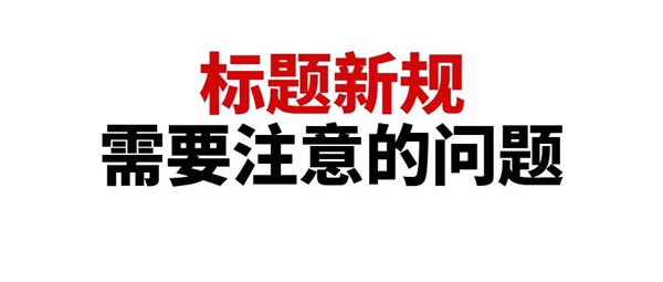 1月21日开始执行标题新规，卖家都需要进行标题修改？亚马逊官方回答了卖家关心的标题新规问题