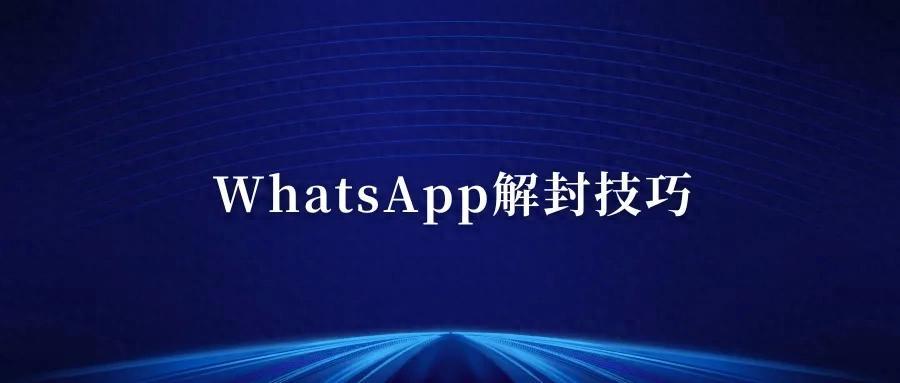 WhatsApp被封了如何解封，最新方法分享