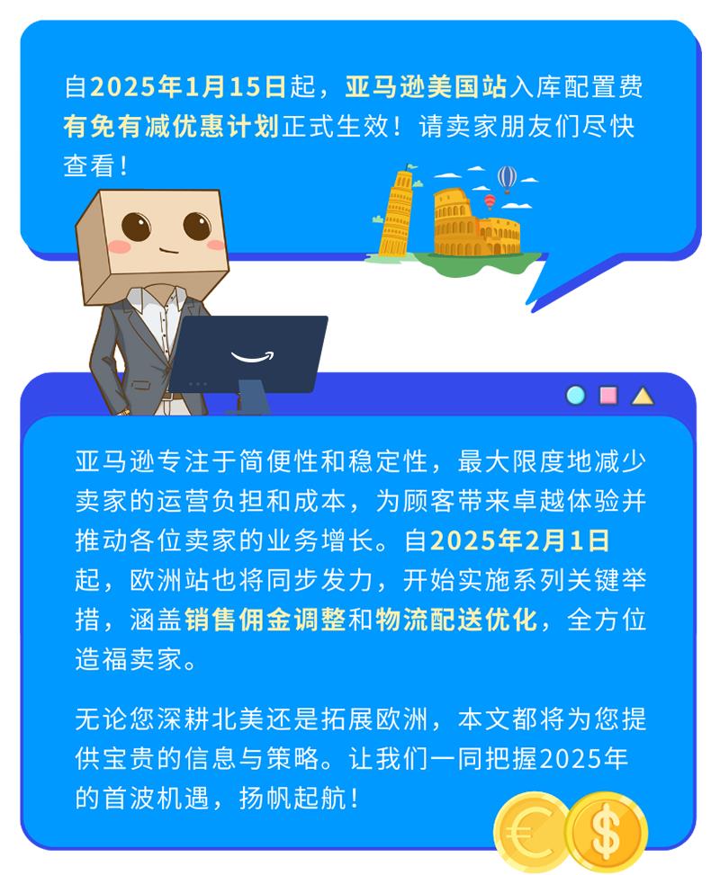 新规来袭！亚马逊美国、欧洲站销售佣金及物流费用调整，请关注！