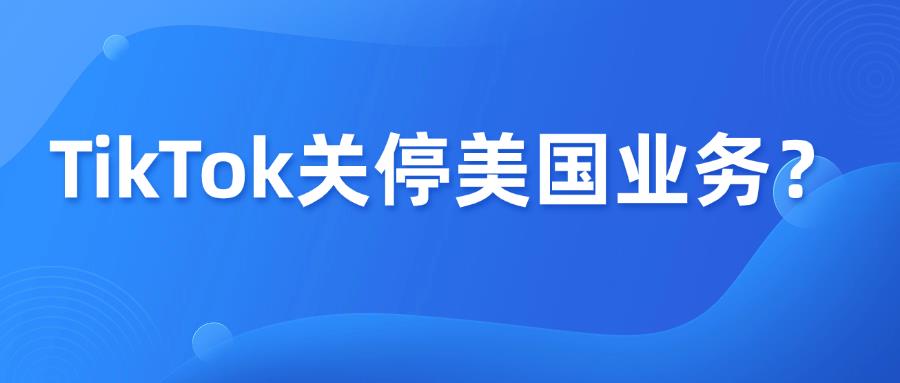 硬刚到底，TikTok计划周日主动关停美国业务？