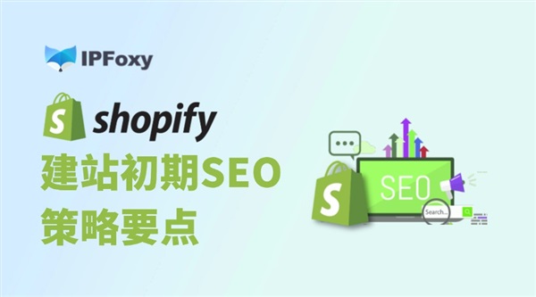 独立站新手须知：Shopify建站初期SEO策略要点