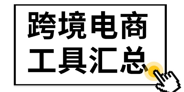 跨境賣家實用工具匯總