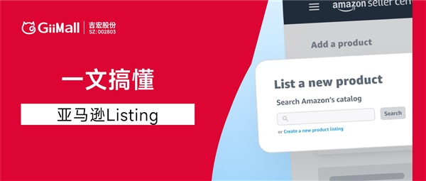 一文搞懂亚马逊listing页面，提升曝光与转化