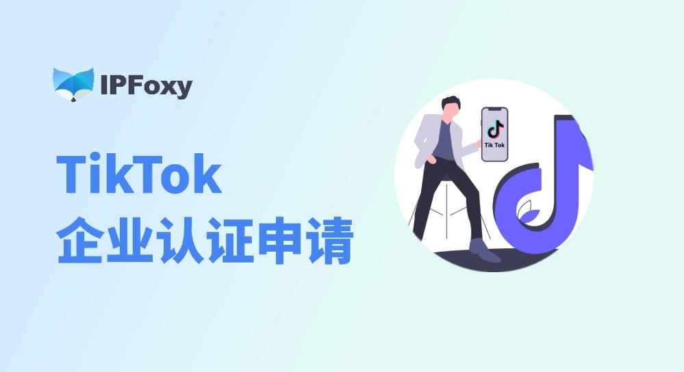 2025最新TikTok企业认证申请指南：要求及常见问题