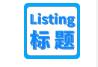 新规来袭！亚马逊Listing标题新规，重复词限制1月21日正式实施！