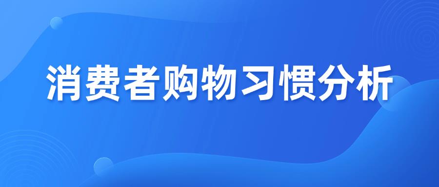 跨境电商11个地区市场，消费者购物习惯分析！