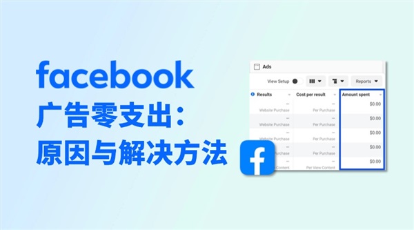 Facebook广告零支出无消耗：可能原因与解决方法