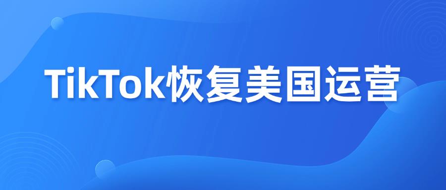 TikTok 恢复在美国运营，流量爆发！