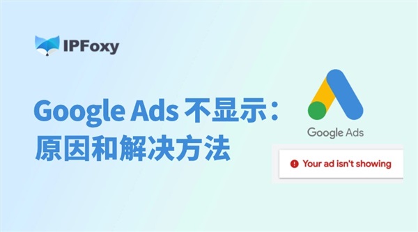 为什么Google ads不显示？如何解决？