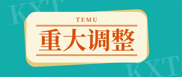 TEMU新规来袭！开店数量大缩水，卖家们如何应对这一市场突变？