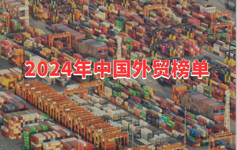 2024年中国外贸最赚钱商品和市场是哪些？最新最全榜单在这！