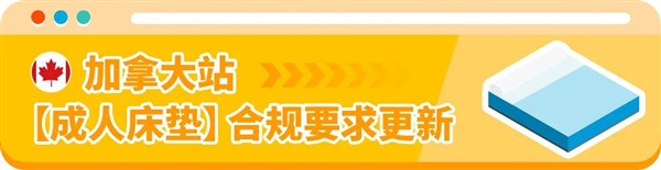 避免下架！亚马逊加拿大站产品合规政策更新，文件提交倒计时！