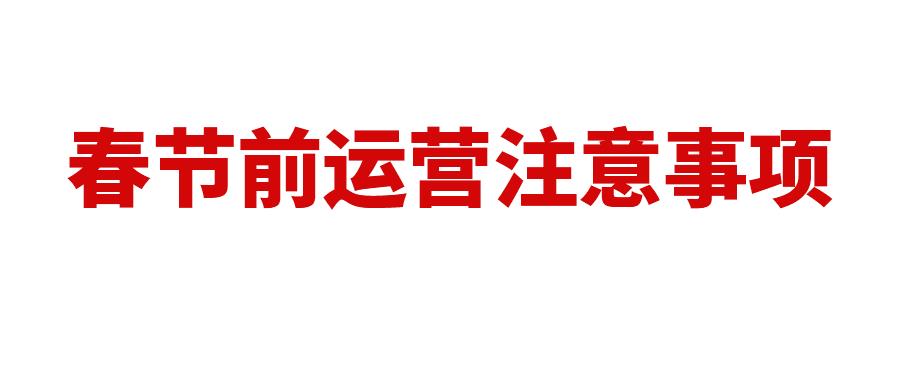 春节亚马逊运营注意事项，务必做好这几点！