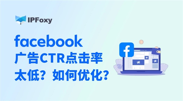 Facebook广告点击率CTR太低？如何优化？