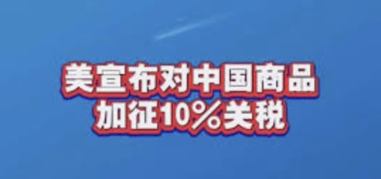 特朗普新关税政策震动行业！美国对中国商品加征10%关税-2