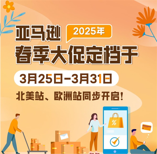 備戰(zhàn)3月25日！亞馬遜春季大促，2025流量戰(zhàn)火點燃！