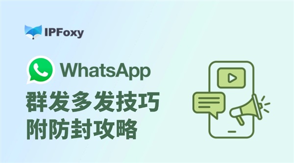 WhatsApp群發(fā)多發(fā)技巧，附防封攻略