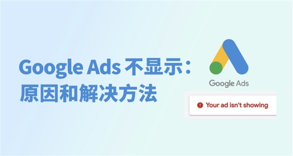 為什么Google ads不顯示？如何解決？