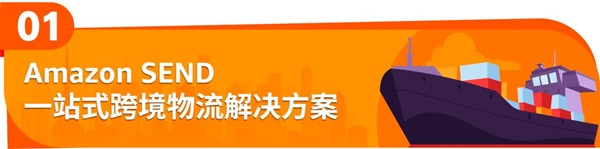 SEND功能强化！Amazon物流操作更流畅，运力再增强！