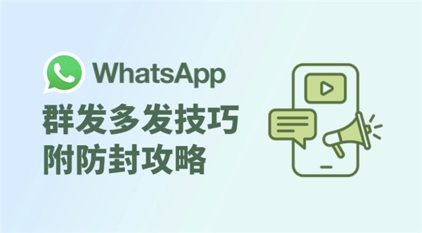 WhatsApp群發(fā)技巧與防封指南，如何高效安全發(fā)送消息？
