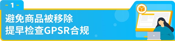 GPSR问题导致下架？速效攻略助你重返亚马逊销售！