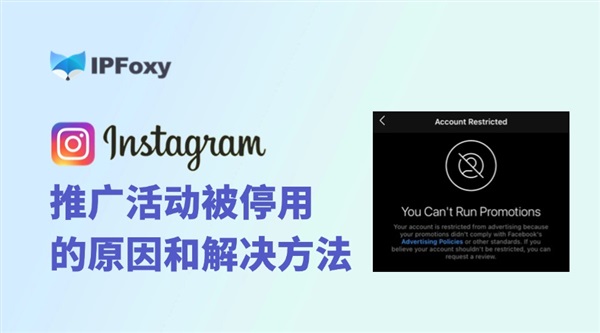 為什么Instagram推廣活動被停用？附解決方法和申訴要點