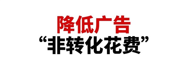 如何減少廣告的“非轉(zhuǎn)化花費(fèi)”，做到亞馬遜廣告ROI最大化！