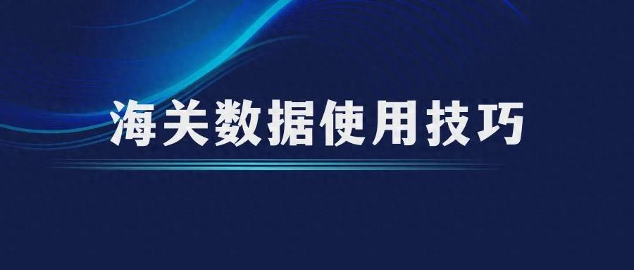 10年老外贸分享海关数据开发客户技巧，教你如何抓住年初外贸旺季