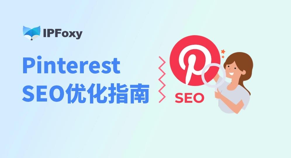 如何判断 Pinterest SEO 是否有效？看这5个关键指标！