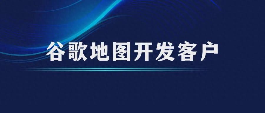 谷歌地圖關(guān)鍵詞進(jìn)階技巧，教你免費(fèi)一天精準(zhǔn)開(kāi)發(fā)100個(gè)優(yōu)質(zhì)客戶(hù)